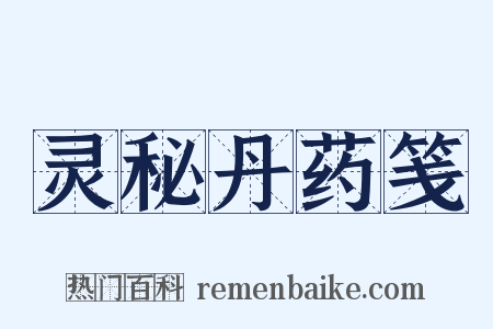 灵秘丹药笺是什么意思的图片